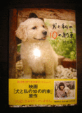 犬と私の１０の約束